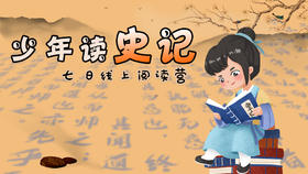 【专栏】少年读史记02季（非卖品）