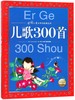 儿歌300首/中国儿童共享的经典丛书 商品缩略图0