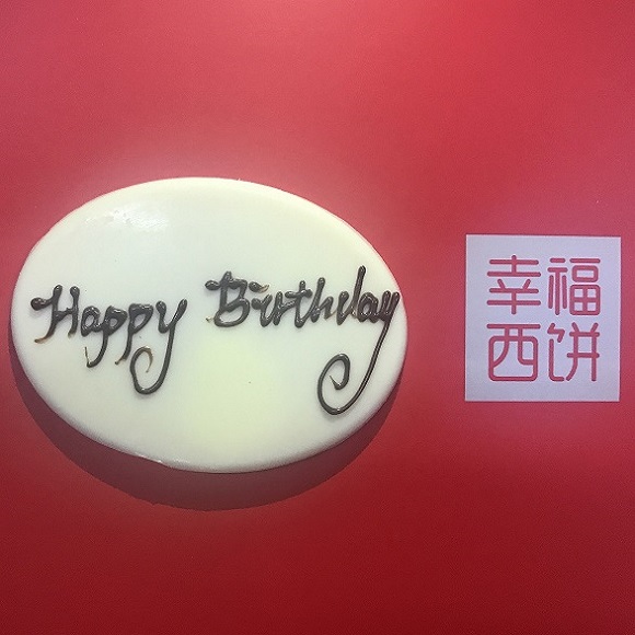 【仅和生日蛋糕/下午茶一起配送】生日巧克力牌