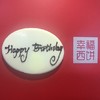 【仅和生日蛋糕/下午茶一起配送】生日巧克力牌 商品缩略图0