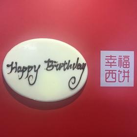 【仅和生日蛋糕/下午茶一起配送】生日巧克力牌