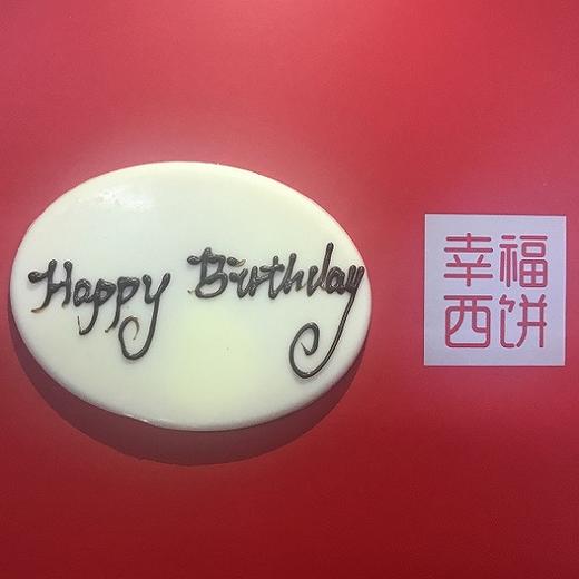 【仅和生日蛋糕/下午茶一起配送】生日巧克力牌 商品图0