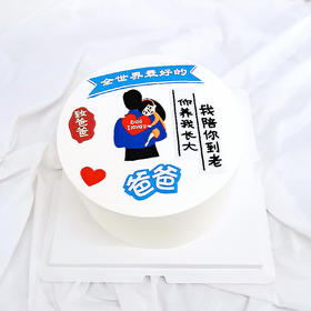 【爸爸生日专款】幸福爸爸（自提返红包）