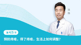 第四节 预防痔疮，得了痔疮，生活上如何调整？