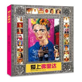 (仓发) 爱上弗里达/上海人民美术出版社/[德]戈比•弗伦格/9787558617157