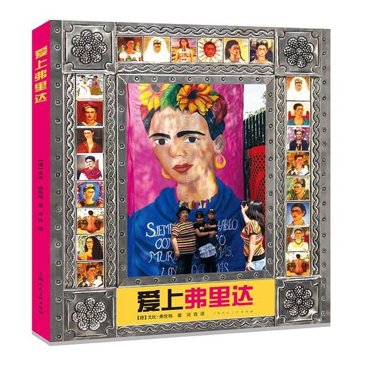 (仓发) 爱上弗里达/上海人民美术出版社/[德]戈比•弗伦格/9787558617157 商品图0