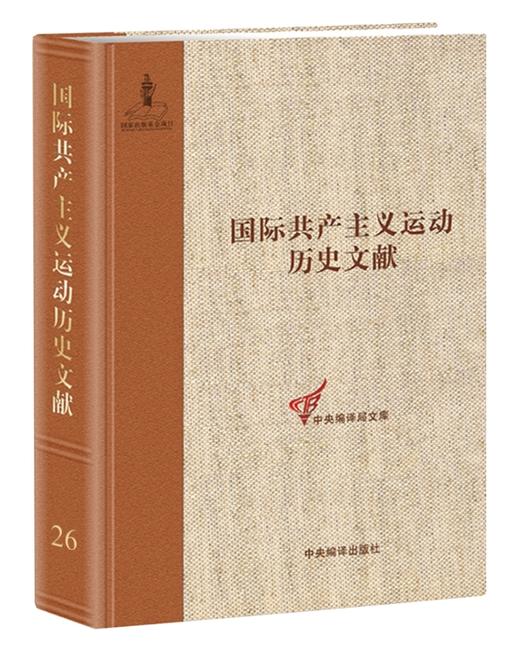 (仓发) 第二国际第九次（巴塞尔）（非常）代表大会文献 /中央编译出版社/童建挺/9787511733894 商品图0