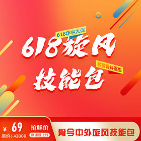 骨今中外骨科必备技能包