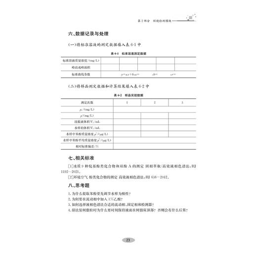 分析检测实验/普通高校新形态教材/高等院校化学与化工类专业实验实训系列教材/余彬彬 金燕仙/浙江大学出版社 商品图1