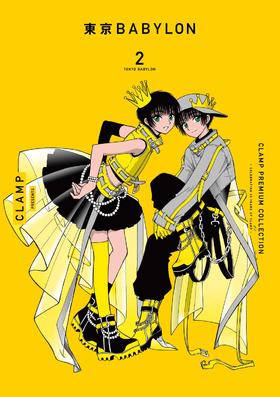 CLAMP PREMIUM COLLECTION 東京BABYLON (2) (単行本コミックス)