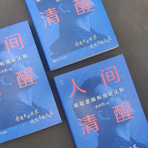 人间清醒 底层逻辑和顶层认知 水木然 著 洞悉底层规律带你看清人生的真相 掌握未来个体与商业发展趋势 商品图1