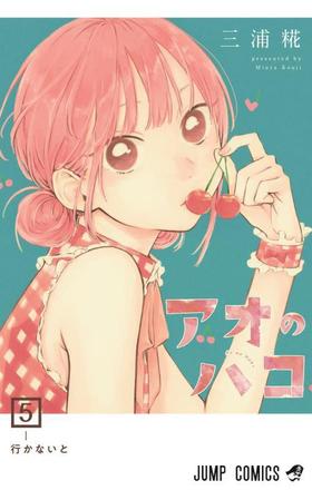 アオのハコ 5 (ジャンプコミックス)