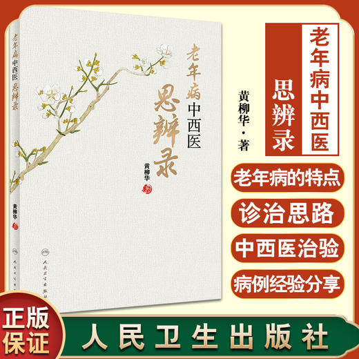 老年病中西医思辨录 黄柳华 著 中西医结合方法治疗老年常见疾病及疑难杂病 中医学书籍 人民卫生出版社9787117330312 商品图0