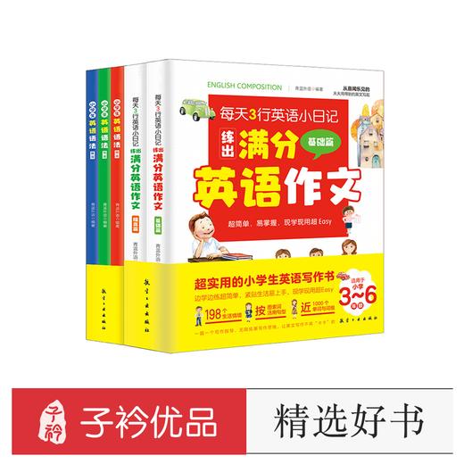 【3-6年级】小学英语满分作文  小学英语语法（全5册） 商品图0