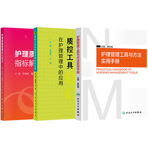 护理质量管理指标解读+护理管理工具与方法实用手册+质控工具在护理管理中的应用 3本正版护理学管理学QC质控护理质量管理工具书籍 商品图0