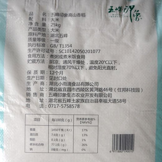 五峰印象高山香稻25kg 商品图2