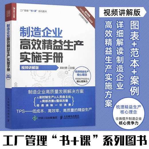制造企业*效*益生产实施手册（视频讲解版） 商品图2