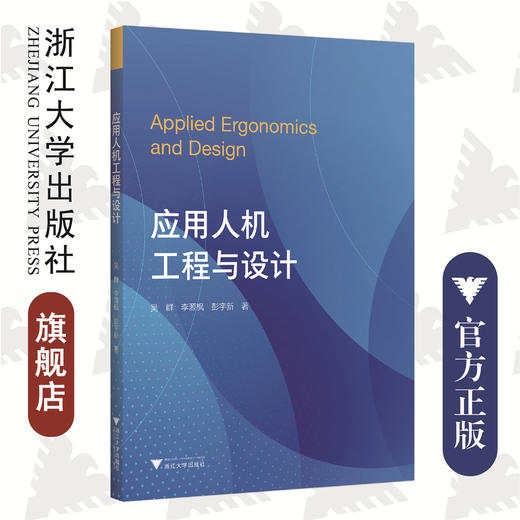 应用人机工程与设计/吴群/李源枫/彭宇新/浙江大学出版社/计算机 商品图0