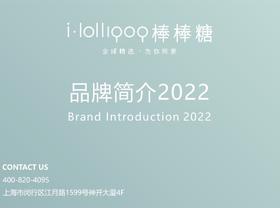 【关于我们】i·lollipop棒棒糖品牌简介（2022）