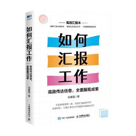 如何汇报工作 高效传达信息，全面展现成果 任康磊 著 图解版任康磊职场汇报书籍工作方法向上管理的艺术个人成长