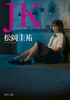 JK (角川文庫) 商品缩略图0