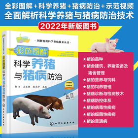 彩色图解科学养猪与猪病防治