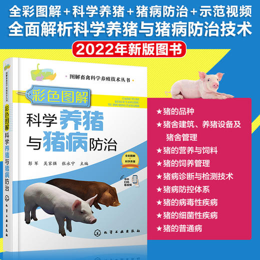 彩色图解科学养猪与猪病防治 商品图0