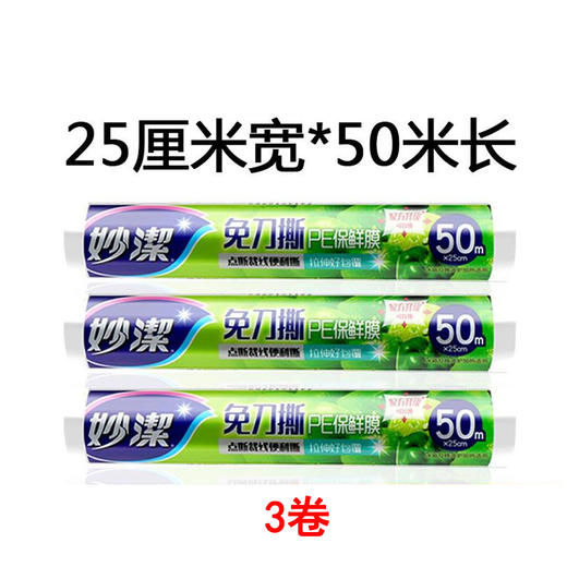 【妙洁】免刀撕PE保鲜膜50米中碗经济装（50m*25cm）*3个 商品图0