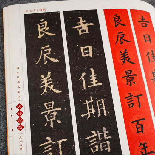 (仓发) 欧阳询楷书集字：吉祥对联 九成宫碑/江西美术出版社/王丙申/9787548069119 商品图2