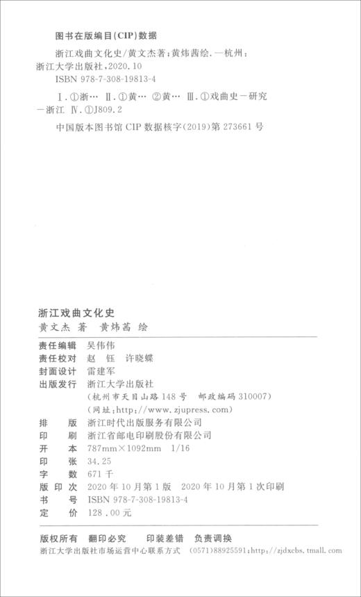 (仓发) 浙江戏曲文化史/浙江大学出版社/黄文杰/9787308198134 商品图0