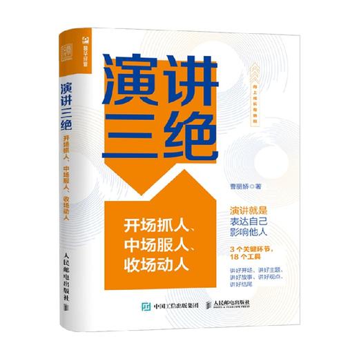 演讲三绝 曹丽娇 著  开场抓人 中场服人 收场动人 如何提升提高说话艺术技巧的书学会沟通即兴演讲口才训练与人际交往高情商聊天术销售书籍 商品图0
