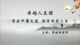 007 学会中庸之道，指导现实人生