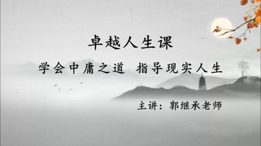 007 学会中庸之道，指导现实人生 商品图0