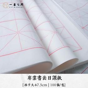 【日课用纸】7.5cm米字格半生熟书法专用练习纸 四尺四开 每包100张 | 一艺之间  网课老师练习推荐