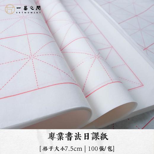 【日课用纸】7.5cm米字格半生熟书法专用练习纸 四尺四开 每包100张 | 一艺之间  网课老师练习推荐 商品图0