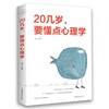 【9.9元包邮】20几岁要懂点心理学人际关系职场生活社会交往的读心术成功心理学励志 商品缩略图0