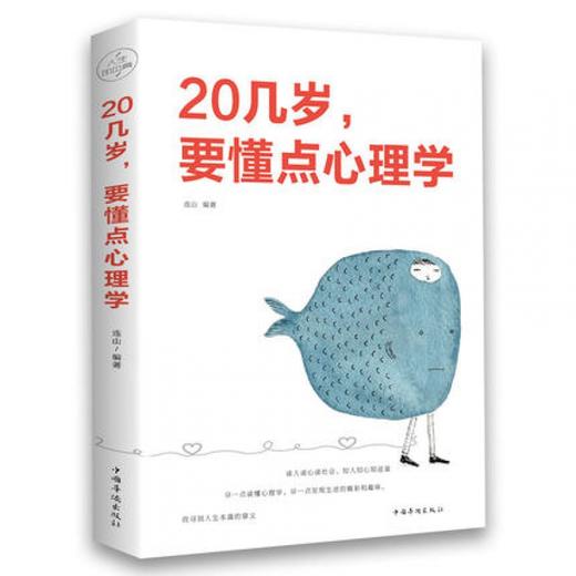 【9.9元包邮】20几岁要懂点心理学人际关系职场生活社会交往的读心术成功心理学励志 商品图0