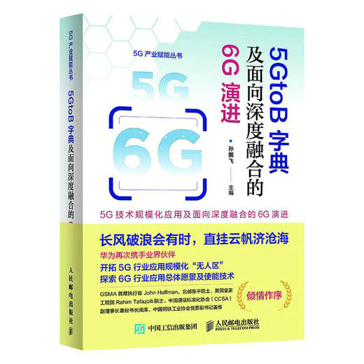 5GtoB字典及面向深度融合的6G演进 商品图0