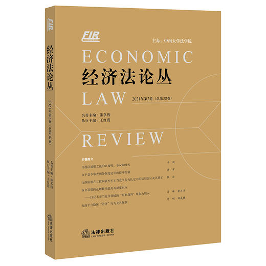 经济法论丛 2021年第2卷（总第38卷）王红霞执行主编 法律出版社 商品图1