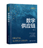 数字供应链 / 宋华 商品缩略图0