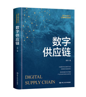 数字供应链 / 宋华