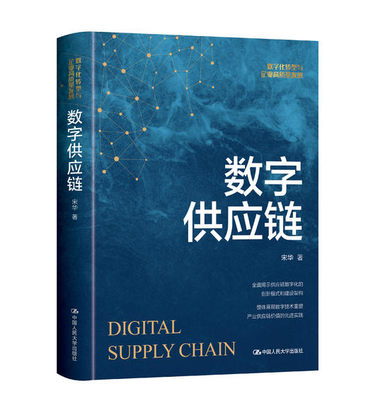 数字供应链 / 宋华 商品图0
