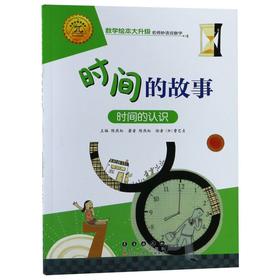 时间的故事(时间的认识)/数学绘本大升级