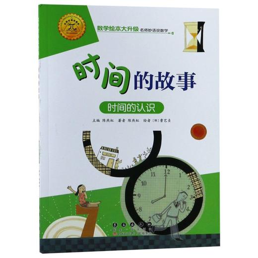 时间的故事(时间的认识)/数学绘本大升级 商品图0
