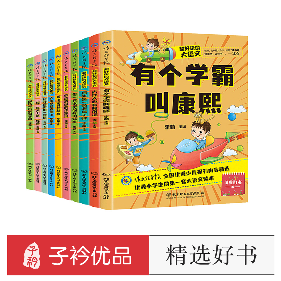 【6岁-12岁】超好玩的大语文（全10册）小学语文基础阅读 让孩子爱上语文