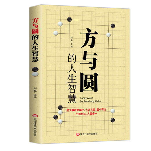 【9.9元包邮】方与圆全集正版书人生智慧成功励志为人处事书籍人际交往关系学交际社交技巧 商品图0
