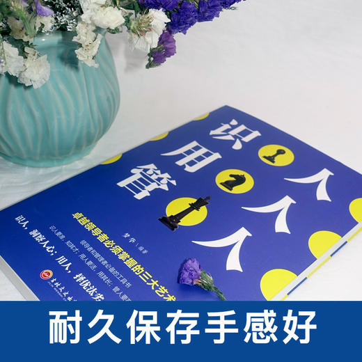【9.9元包邮】识人用人管人 管理方面书籍励志类书籍为人处事人生哲学识人看人的书籍经营管理书 商品图2