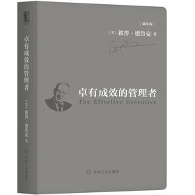 (仓发) 卓有成效的管理者（袖珍版）/机械工业出版社/[美]彼得·德鲁克（Peter,F.,Drucker）/9787111625759