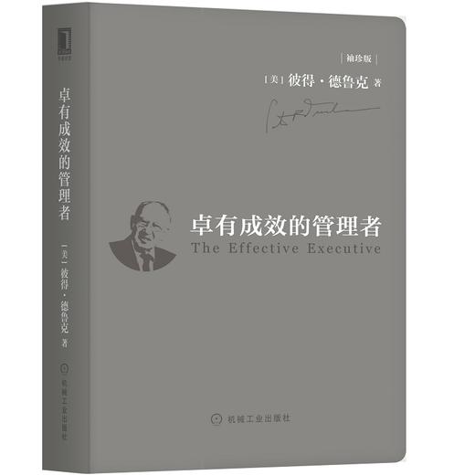 (仓发) 卓有成效的管理者（袖珍版）/机械工业出版社/[美]彼得·德鲁克（Peter,F.,Drucker）/9787111625759 商品图0