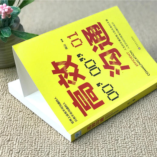 【9.9元包邮】正版包邮高效沟通社交职场为人处世说话技巧人际交往提升人生的成功 商品图2